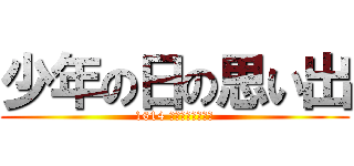 少年の日の思い出 (1614 まつやまたいすけ)