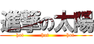 進撃の太陽 (hot          hot          hot )