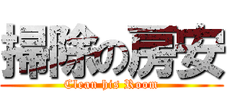 掃除の房安 (Clean his Room)