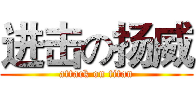 进击の扬威 (attack on titan)
