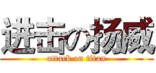 进击の扬威 (attack on titan)