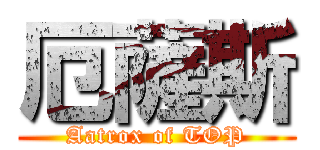 厄薩斯 (Aatrox of TOP)