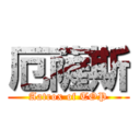 厄薩斯 (Aatrox of TOP)