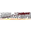 進撃の來棲翔 (Kuruso Syo)