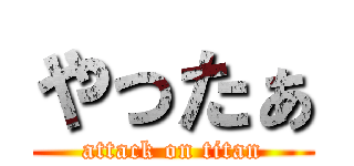 やったぁ (attack on titan)