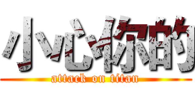 小心你的 (attack on titan)