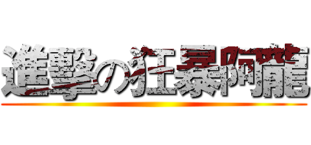 進擊の狂暴阿龍 ()