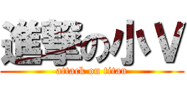 進撃の小Ｖ (attack on titan)