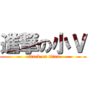 進撃の小Ｖ (attack on titan)