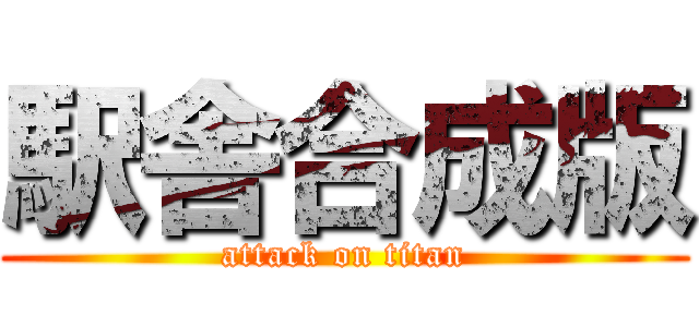 駅舎合成版 (attack on titan)