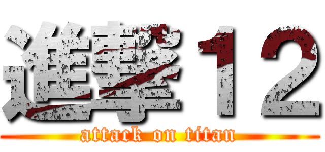 進撃１２ (attack on titan)