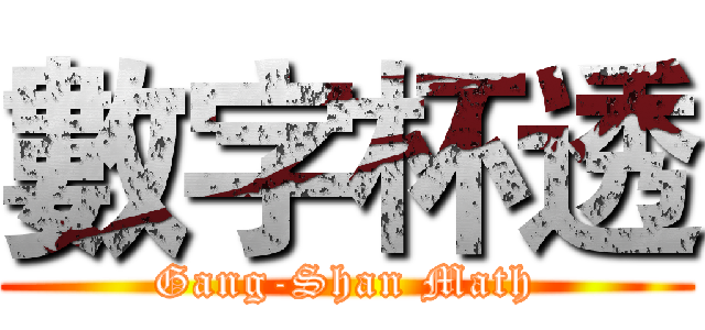 數字杯透 (Gang-Shan Math)