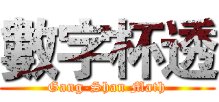 數字杯透 (Gang-Shan Math)