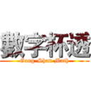 數字杯透 (Gang-Shan Math)