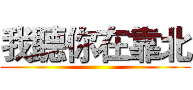 我聽你在靠北 ()