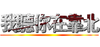 我聽你在靠北 ()