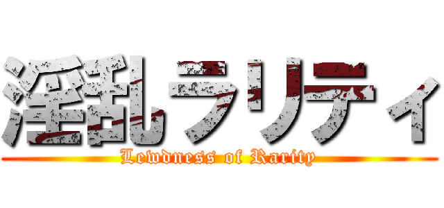 淫乱ラリティ (Lewdness of Rarity)