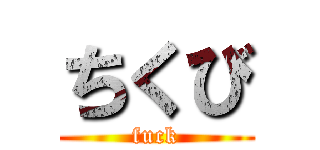 ちくび (fuck)