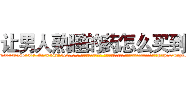 让男人熟睡的药怎么买到 (让男人熟睡的药怎么买到【电-话151x68344x817-Q1065427042元-吉-药-业】我们做的是长期生意,靠的是老客户长期支持 让男人熟睡的药怎么买到在发表了一篇http://sngk.net/nLt4gP

参考消息网我们做的是长期生意,靠的是老客户长期支持也许我们早该意识到，就连鲍勃·霍斯金斯（金球奖戏剧类电影男主角 
)