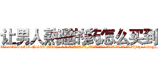 让男人熟睡的药怎么买到 (让男人熟睡的药怎么买到【电-话151x68344x817-Q1065427042元-吉-药-业】我们做的是长期生意,靠的是老客户长期支持 让男人熟睡的药怎么买到在发表了一篇http://sngk.net/nLt4gP

参考消息网我们做的是长期生意,靠的是老客户长期支持也许我们早该意识到，就连鲍勃·霍斯金斯（金球奖戏剧类电影男主角 
)