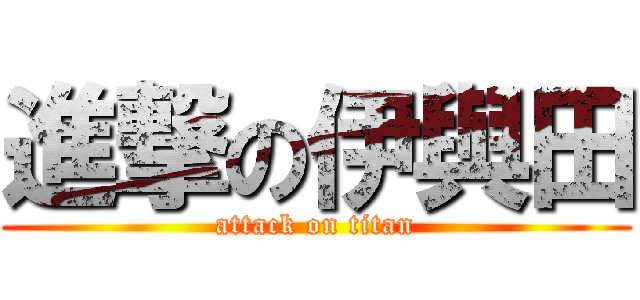 進撃の伊與田 (attack on titan)