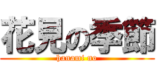 花見の季節 (hanami no)