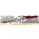 進撃の花靈龍 (attack on titan)