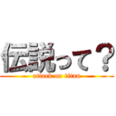 伝説って？ (attack on titan)