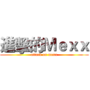 進擊的Ｍｅｘｘ (attack on mexx)