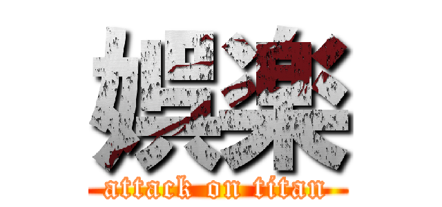 娯楽 (attack on titan)