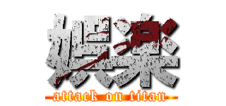 娯楽 (attack on titan)