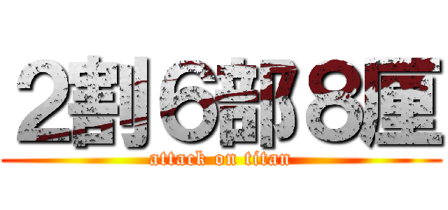 ２割６部８厘 (attack on titan)