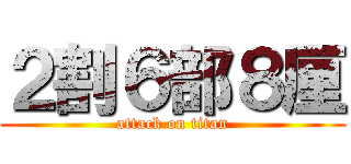 ２割６部８厘 (attack on titan)