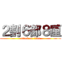 ２割６部８厘 (attack on titan)