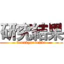 研究結果 (kennkyuukekka)