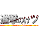 進撃のけツ (attack on ketu)