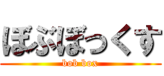 ぼぶぼっくす (bob box)