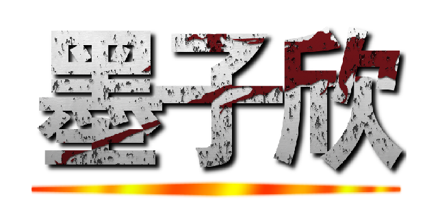 墨子欣 ()