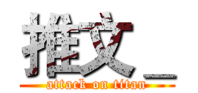 推文＿ (attack on titan)