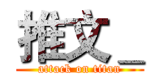 推文＿ (attack on titan)