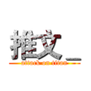 推文＿ (attack on titan)