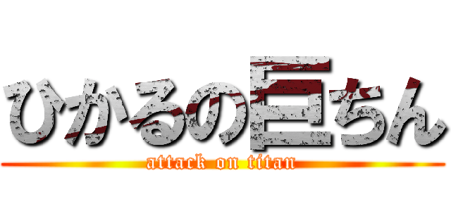 ひかるの巨ちん (attack on titan)