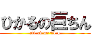 ひかるの巨ちん (attack on titan)