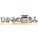 ひかるの巨ちん (attack on titan)