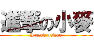 進撃の小麥 (I need power)