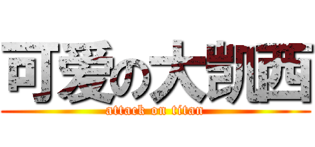 可爱の大凯西 (attack on titan)
