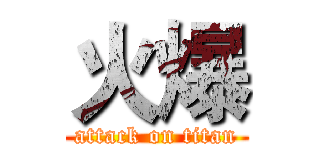 火爆 (attack on titan)