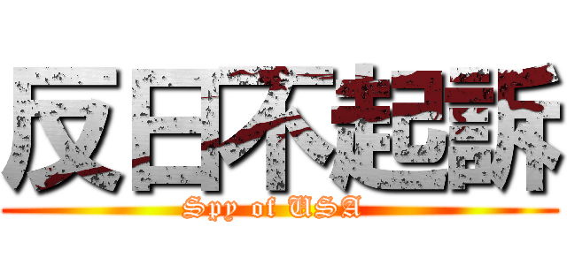 反日不起訴 (Spy of USA )