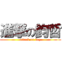 進撃の鈞哲 (attack on boy)