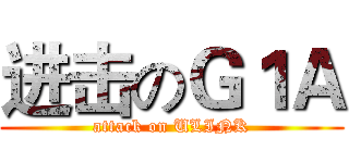 进击のＧ１Ａ (attack on ULINK)